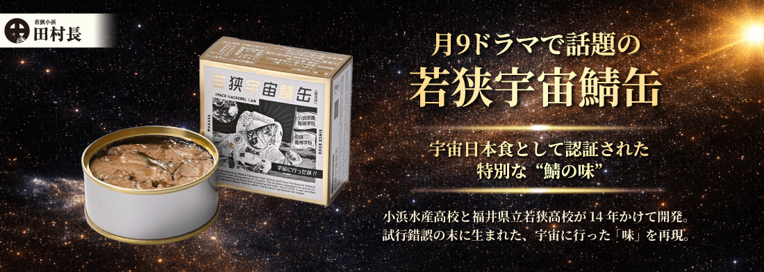 宇宙食鯖缶