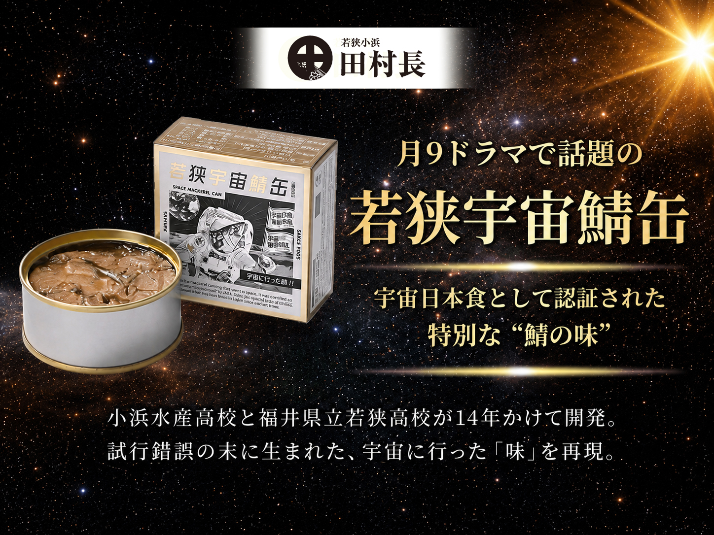大鯖の缶詰,鯖のへしこ漬,小鯛のささ漬,若狭もの詰合せ/田村長