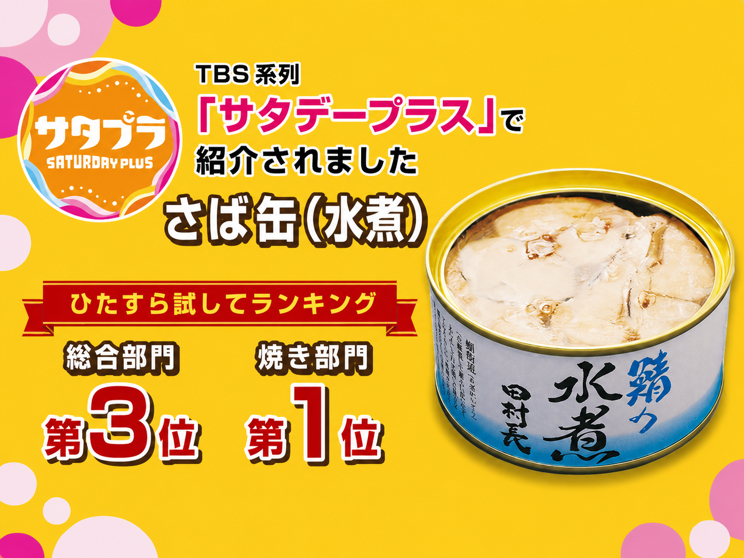 大鯖の缶詰,鯖のへしこ漬,小鯛のささ漬,若狭もの詰合せ/田村長
