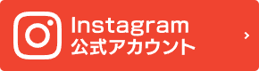 Instagram 公式アカウント