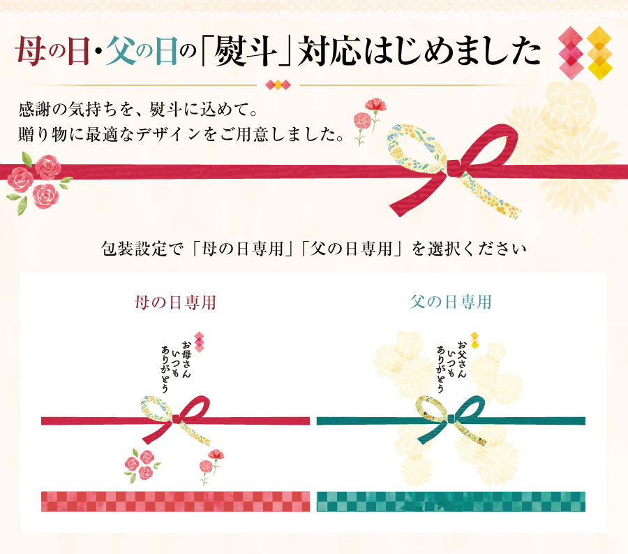 母の日・父の日熨斗