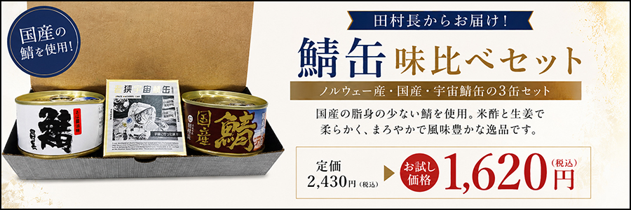 鯖缶味比べセット