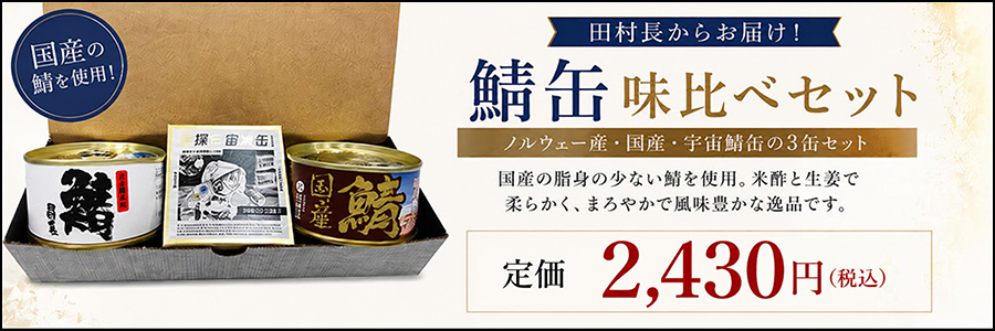 鯖缶味比べセット