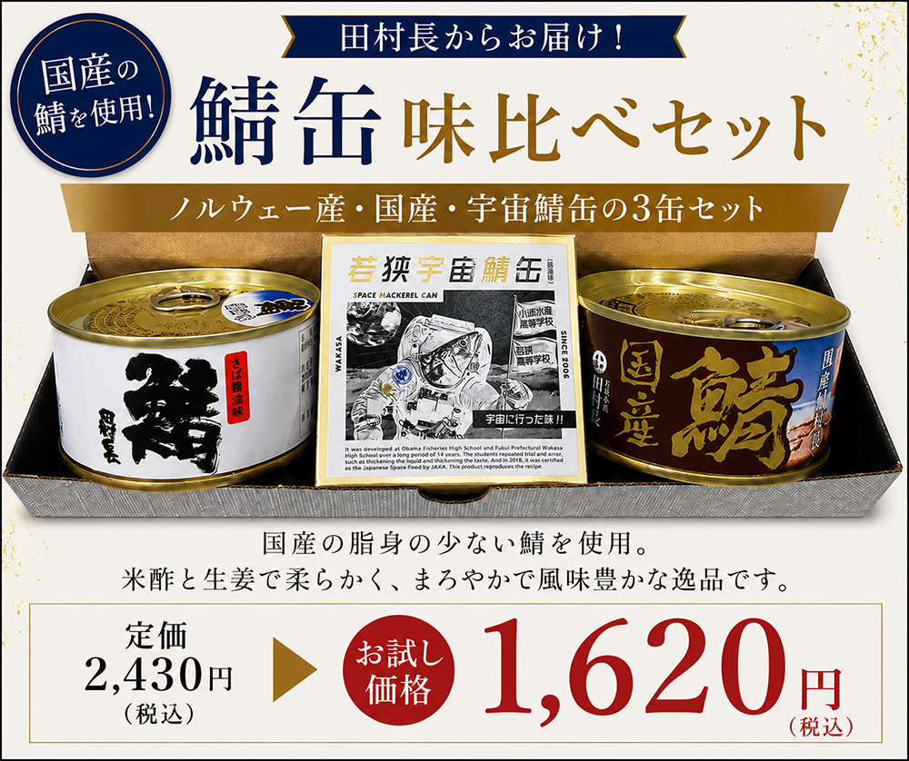 大鯖の缶詰,鯖のへしこ漬,小鯛のささ漬,若狭もの詰合せ/田村長