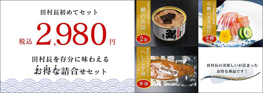 大鯖の缶詰,鯖のへしこ漬,小鯛のささ漬,若狭もの詰合せ/田村長