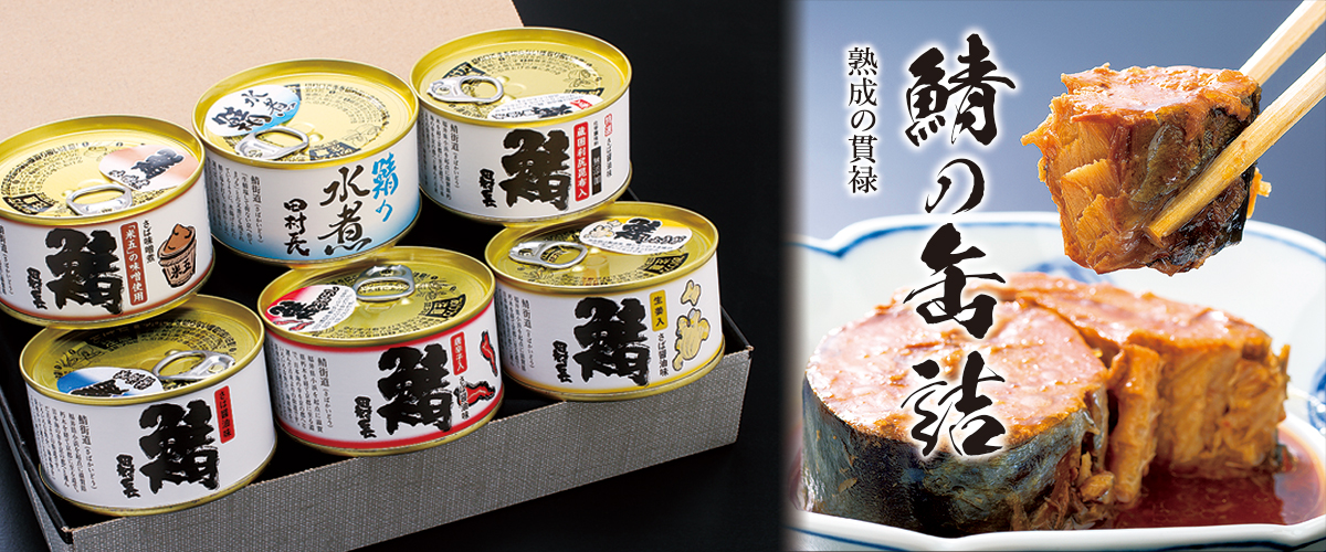 大鯖の缶詰,鯖のへしこ漬,小鯛のささ漬,若狭もの詰合せ/田村長