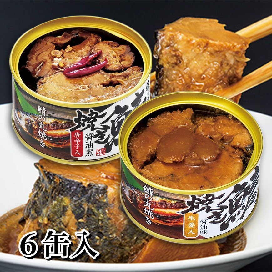 田村長　さば缶詰　180g 18缶セット 鯖缶(水煮) 鯖のスタンダード缶詰【田村長】