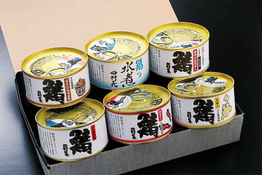 鯖の缶詰詰合せ（6缶） | 田村長