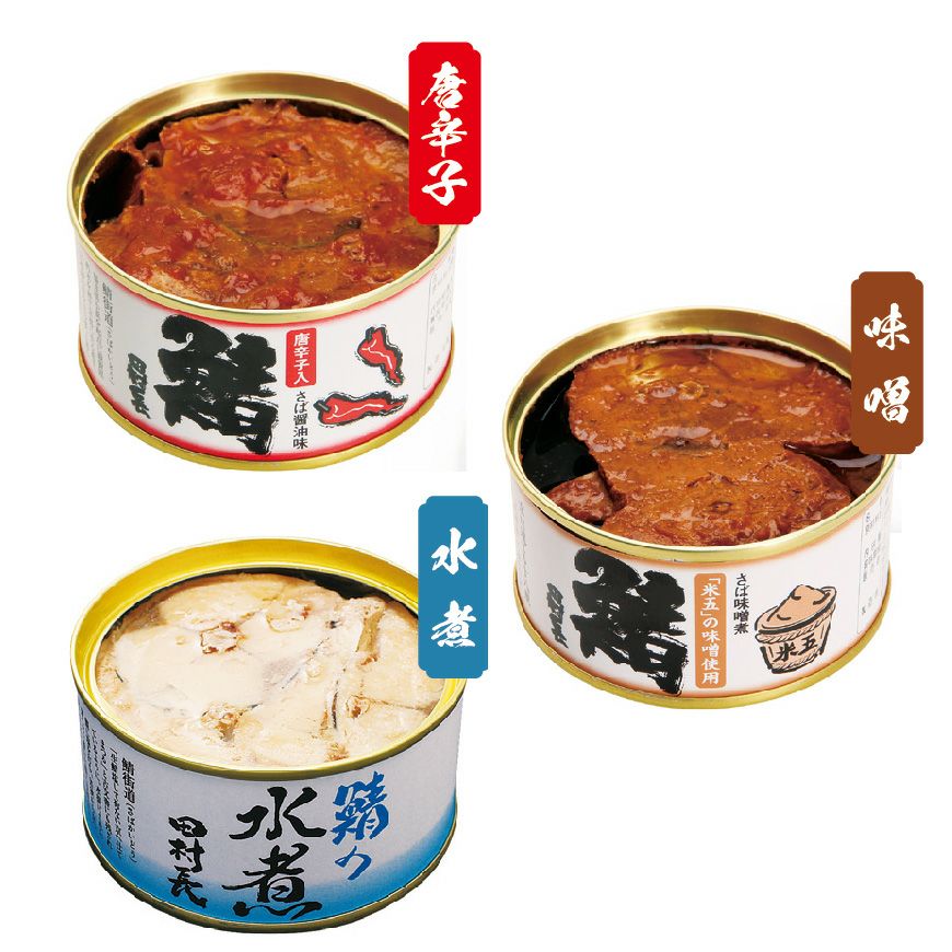 鯖の缶詰詰合せ（3缶） | 田村長