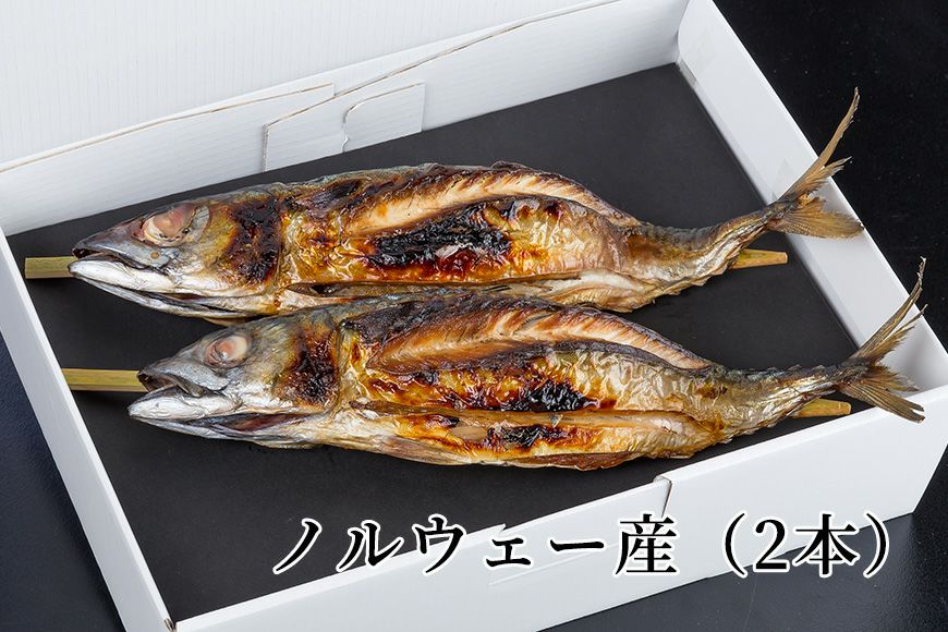 焼き鯖 ノルウェー産（2本） | 田村長