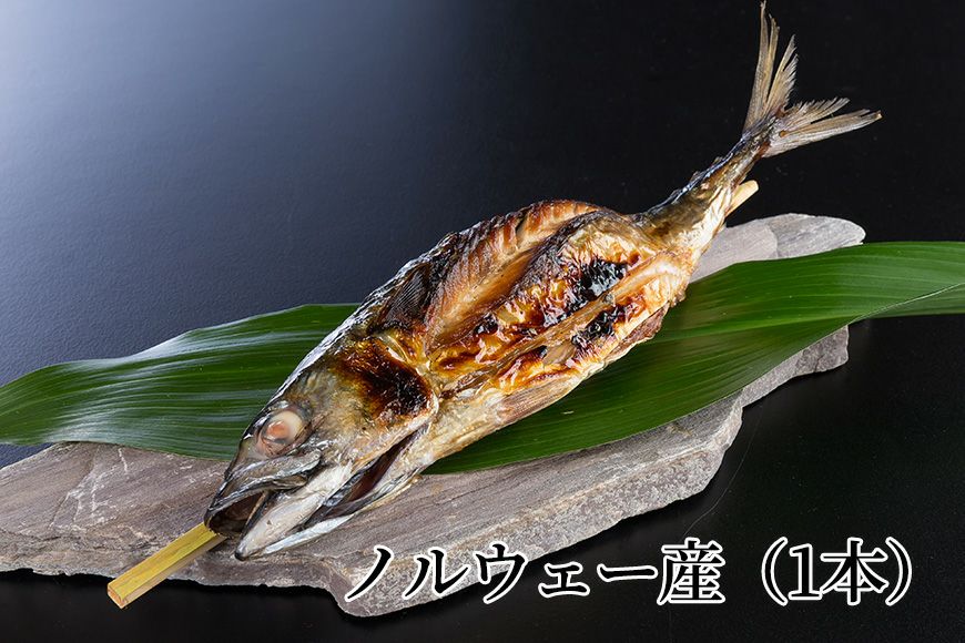焼き鯖 ノルウェー産（1本） | 田村長